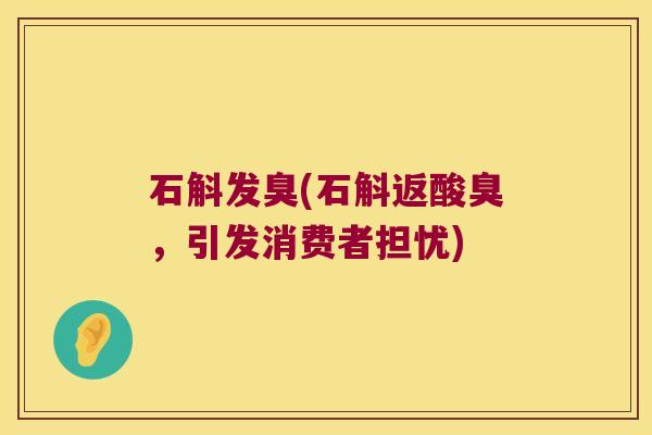 石斛发臭(石斛返酸臭，引发消费者担忧)