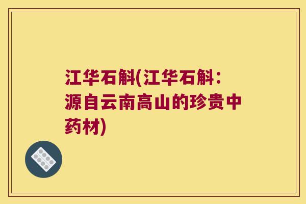 江华石斛(江华石斛：源自云南高山的珍贵材)