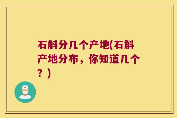 石斛分几个产地(石斛产地分布，你知道几个？)