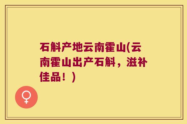 石斛产地云南霍山(云南霍山出产石斛，滋补佳品！)
