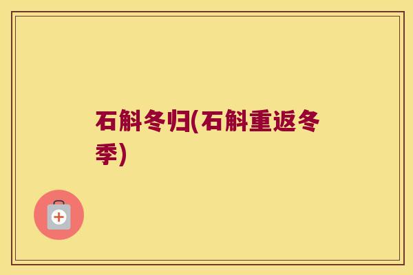 石斛冬归(石斛重返冬季)