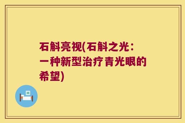 石斛亮视(石斛之光：一种新型青光眼的希望)