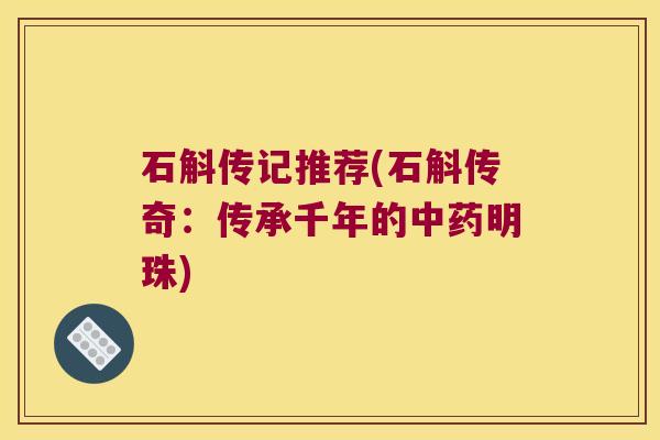 石斛传记推荐(石斛传奇：传承千年的中药明珠)