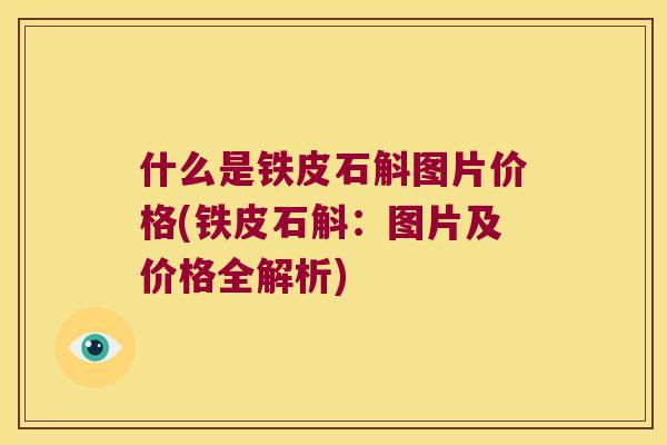 什么是铁皮石斛图片价格(铁皮石斛：图片及价格全解析)
