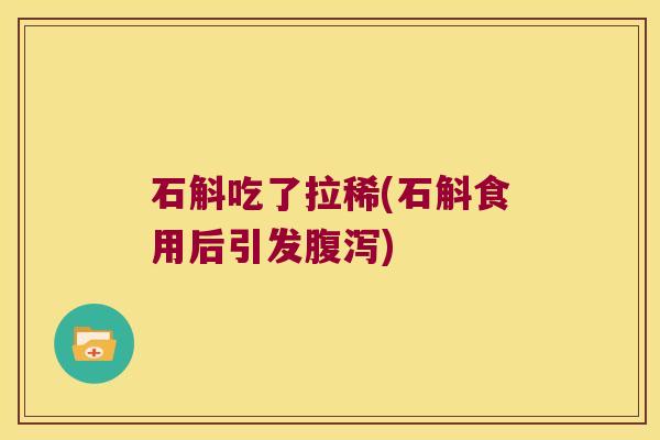 石斛吃了拉稀(石斛食用后引发)