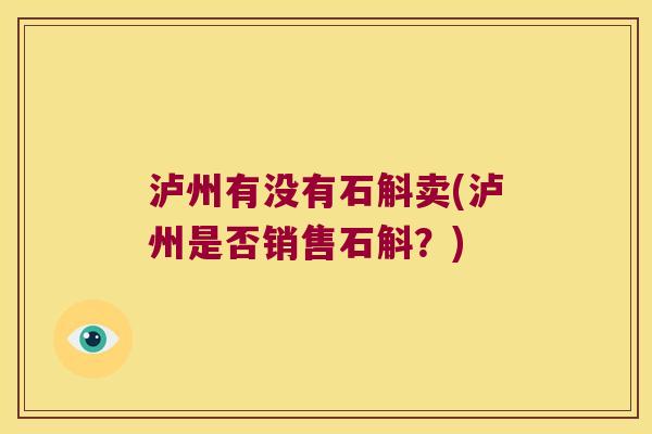 泸州有没有石斛卖(泸州是否销售石斛？)