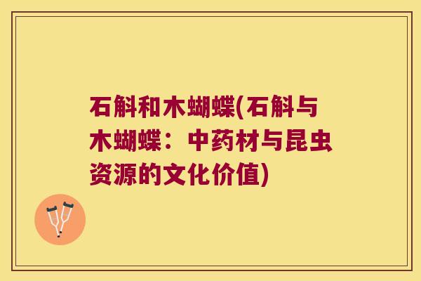 石斛和木蝴蝶(石斛与木蝴蝶：材与昆虫资源的文化价值)