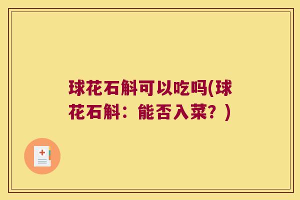 球花石斛可以吃吗(球花石斛：能否入菜？)