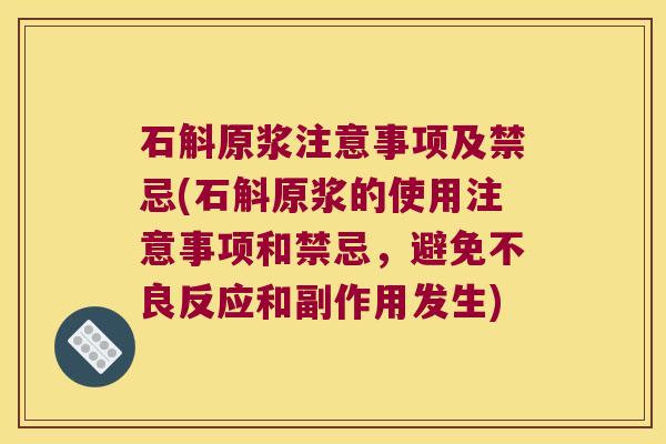 石斛原浆注意事项及禁忌(石斛原浆的使用注意事项和禁忌，避免不良反应和副作用发生)