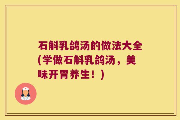 石斛乳鸽汤的做法大全(学做石斛乳鸽汤，美味开胃养生！)