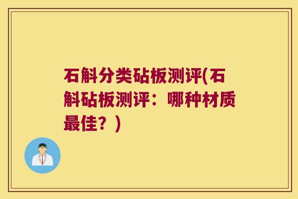石斛分类砧板测评(石斛砧板测评：哪种材质佳？)