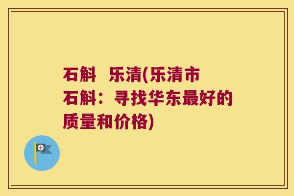 石斛  乐清(乐清市石斛：寻找华东最好的质量和价格)