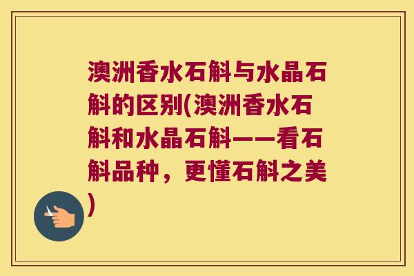 澳洲香水石斛与水晶石斛的区别(澳洲香水石斛和水晶石斛——看石斛品种，更懂石斛之美)