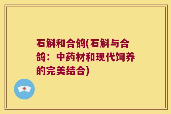 石斛和合鸽(石斛与合鸽：材和现代饲养的完美结合)