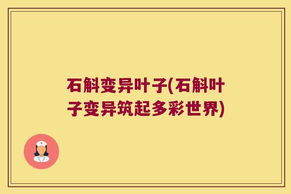 石斛变异叶子(石斛叶子变异筑起多彩世界)