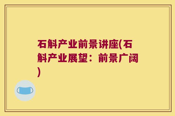石斛产业前景讲座(石斛产业展望：前景广阔)