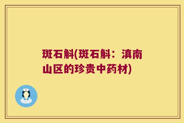 斑石斛(斑石斛：滇南山区的珍贵材)