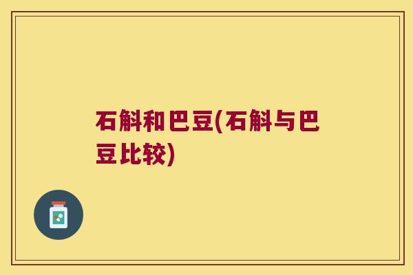 石斛和巴豆(石斛与巴豆比较)
