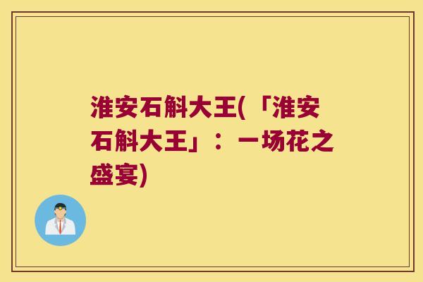 淮安石斛大王(「淮安石斛大王」：一场花之盛宴)