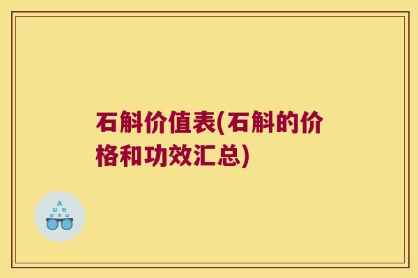 石斛价值表(石斛的价格和功效汇总)