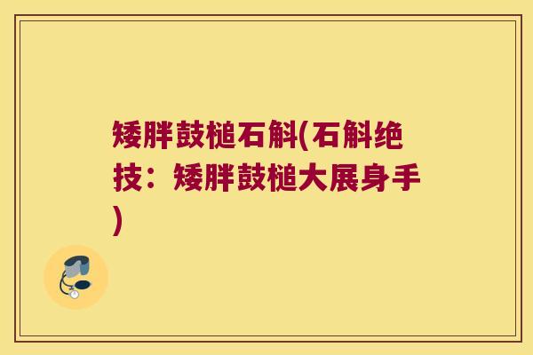 矮胖鼓槌石斛(石斛绝技：矮胖鼓槌大展身手)
