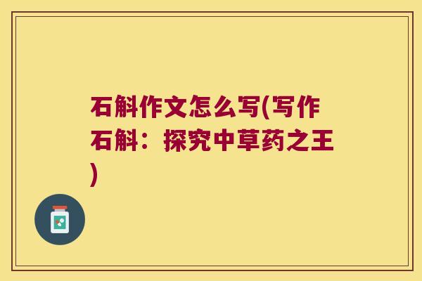 石斛作文怎么写(写作石斛：探究中草药之王)