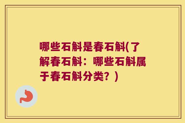 哪些石斛是春石斛(了解春石斛：哪些石斛属于春石斛分类？)