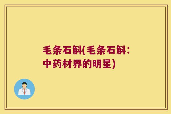 毛条石斛(毛条石斛:材界的明星) 毛条石斛(毛条石斛:材界的明星)