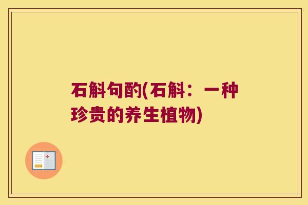 石斛句酌(石斛：一种珍贵的养生植物)