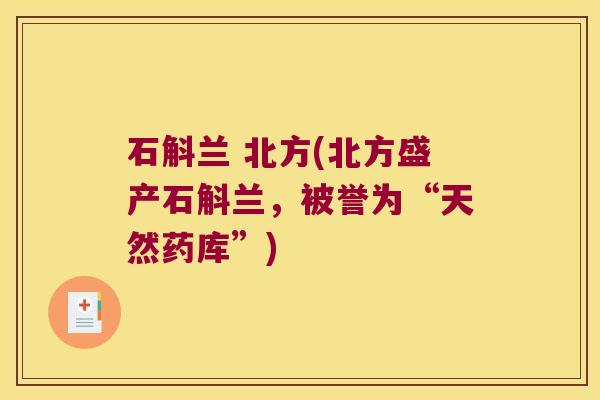 石斛兰 北方(北方盛产石斛兰，被誉为“天然药库”)