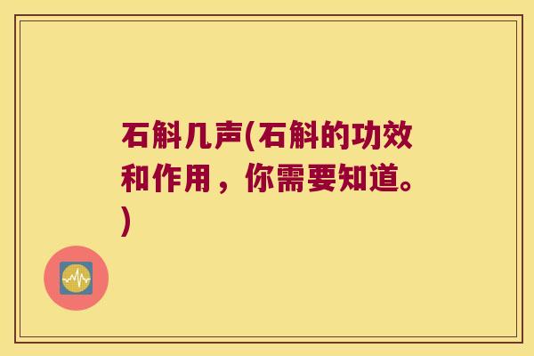 石斛几声(石斛的功效和作用，你需要知道。)