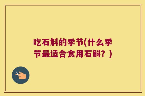 吃石斛的季节(什么季节适合食用石斛？)