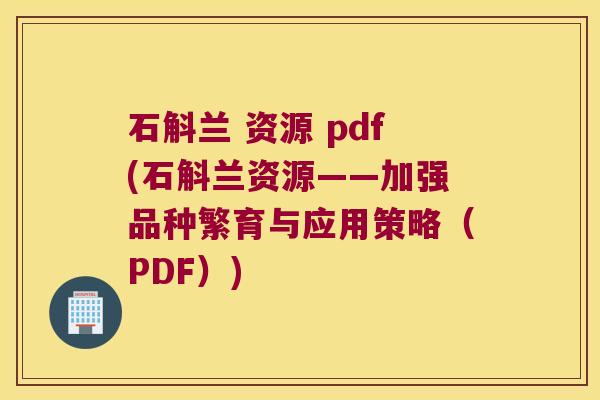 石斛兰 资源 pdf(石斛兰资源——加强品种繁育与应用策略（PDF）)