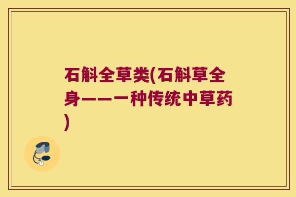 石斛全草类(石斛草全身——一种传统中草药)