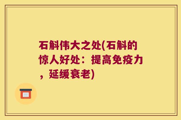 石斛伟大之处(石斛的惊人好处：提高力，延缓)