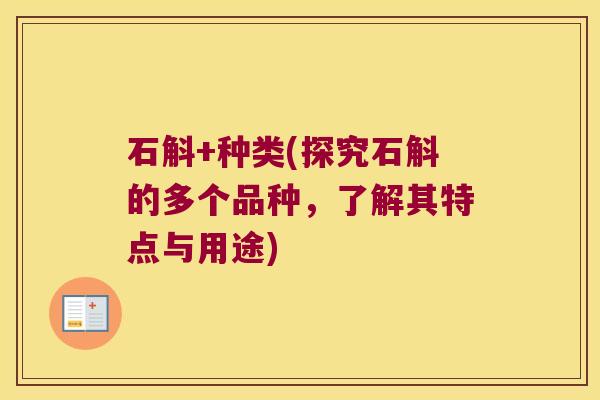 石斛+种类(探究石斛的多个品种，了解其特点与用途)