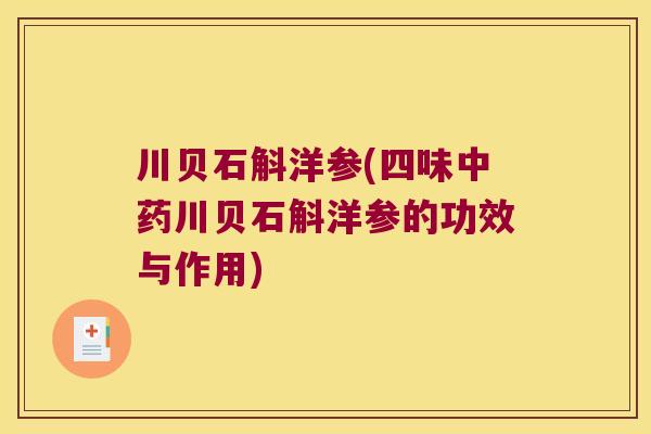 川贝石斛洋参(四味川贝石斛洋参的功效与作用)