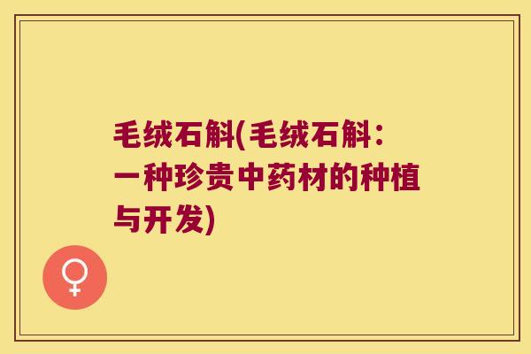 毛绒石斛(毛绒石斛：一种珍贵材的种植与开发)