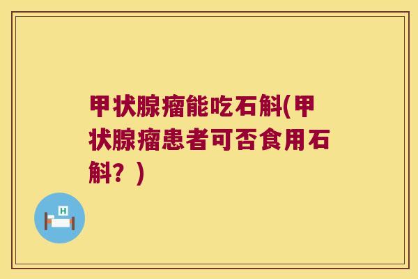 瘤能吃石斛(瘤患者可否食用石斛？)