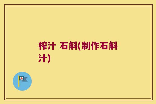 榨汁 石斛(制作石斛汁)