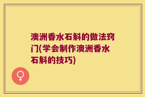 澳洲香水石斛的做法窍门(学会制作澳洲香水石斛的技巧)