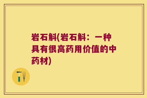 岩石斛(岩石斛：一种具有很高药用价值的材)