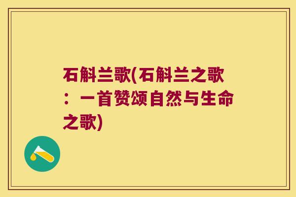 石斛兰歌(石斛兰之歌：一首赞颂自然与生命之歌)