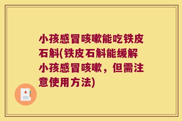 小孩能吃铁皮石斛(铁皮石斛能缓解小孩，但需注意使用方法)