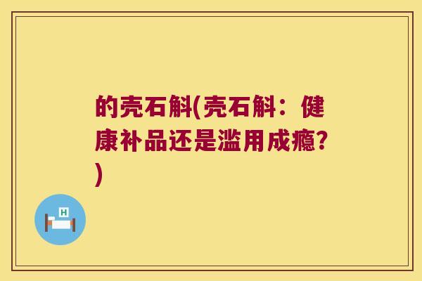 的壳石斛(壳石斛：健康补品还是滥用成瘾？)
