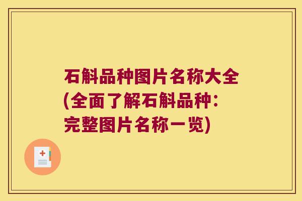 石斛品种图片名称大全(全面了解石斛品种：完整图片名称一览)