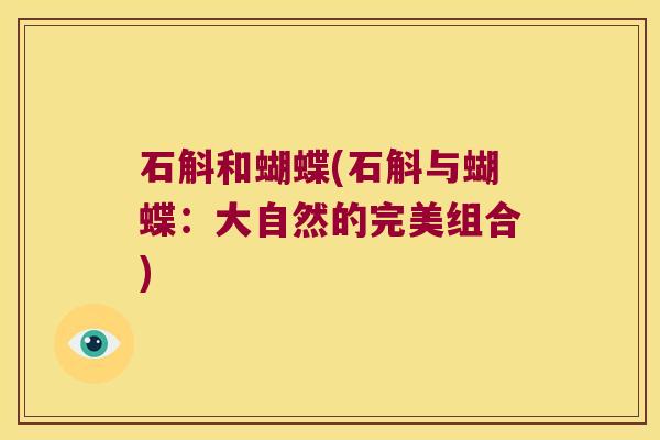 石斛和蝴蝶(石斛与蝴蝶：大自然的完美组合)