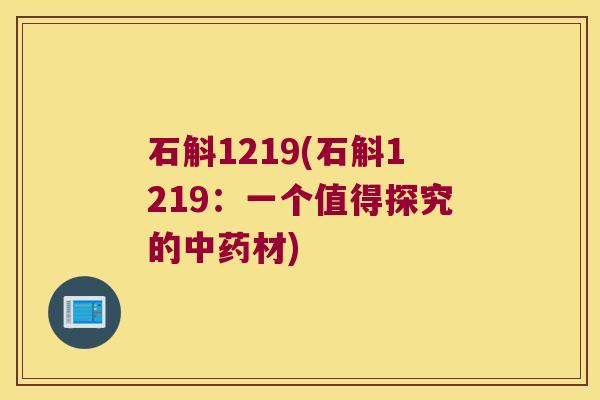 石斛1219(石斛1219：一个值得探究的材)