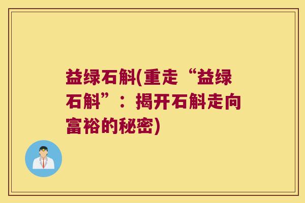 益绿石斛(重走“益绿石斛”：揭开石斛走向富裕的秘密)