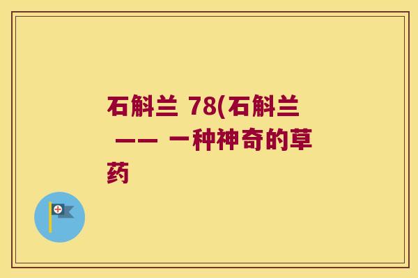 石斛兰 78(石斛兰 —— 一种神奇的草药